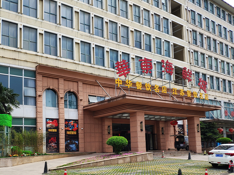 华东海鲜城.jpg
