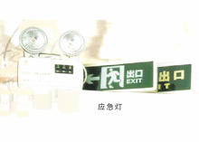 应急灯