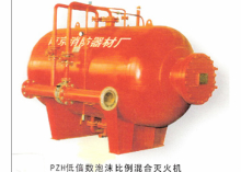 PZH低倍数泡沫比例混合灭火机